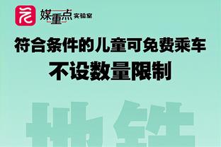 巴斯托尼：中场时小因扎吉告诉我们要做自己；我的庆祝是致敬库里